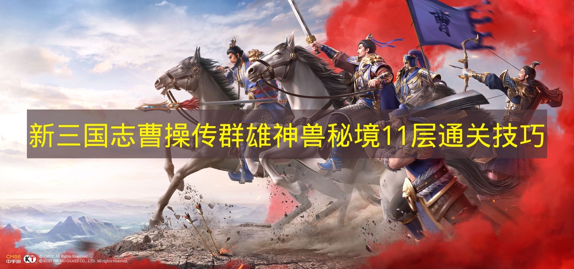 新三国志曹操传群雄神兽秘境11层通关技巧