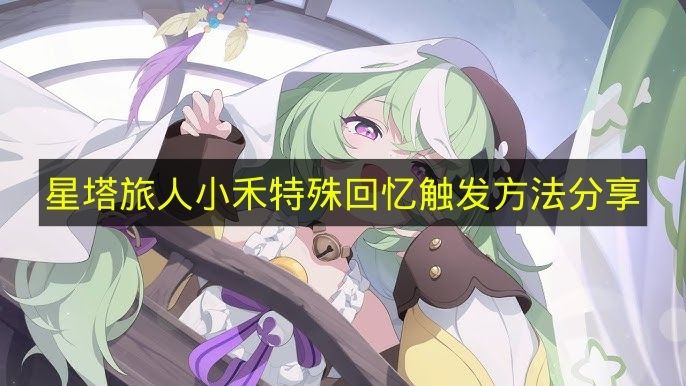 星塔旅人小禾角色互动场景