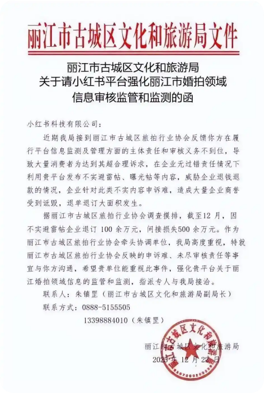 小红书回应被丽江文旅局喊话：目前所获线索 暂未发现违规情况