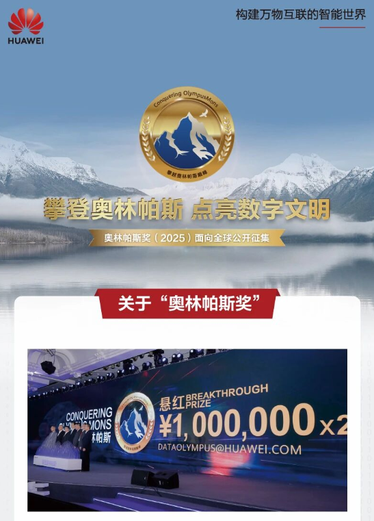 华为全球征集！悬赏300万元解决这两大技术难题