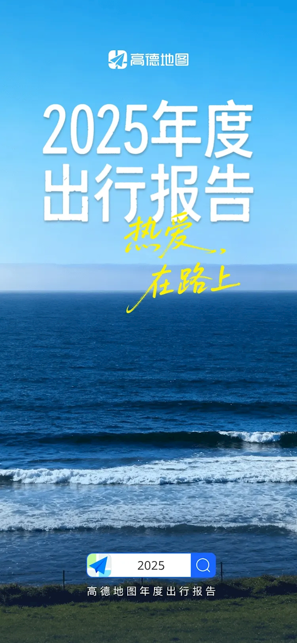 高德2025年度出行报告正式发布：看看你导航了多少公里