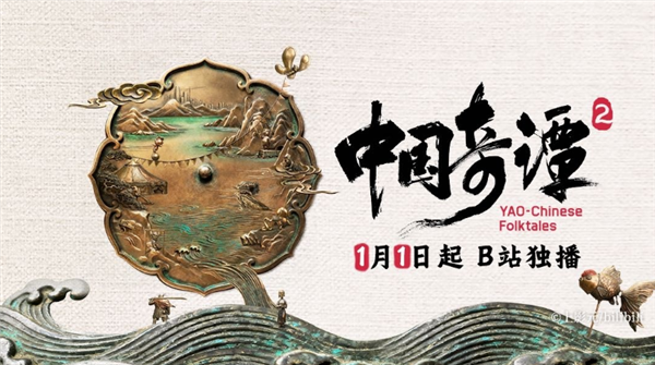 《中国奇谭2》1月1日B站独家开播：共9集！单集海报正式公布