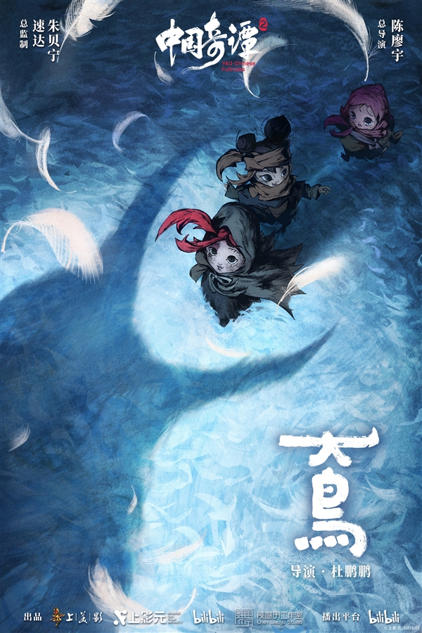 《中国奇谭2》1月1日B站独家开播：共9集！单集海报正式公布