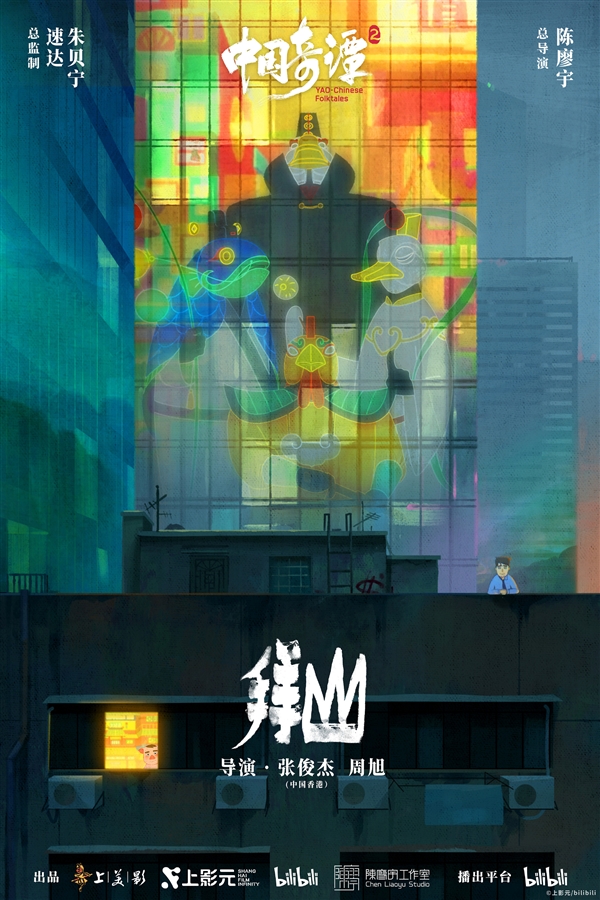 《中国奇谭2》1月1日B站独家开播：共9集！单集海报正式公布