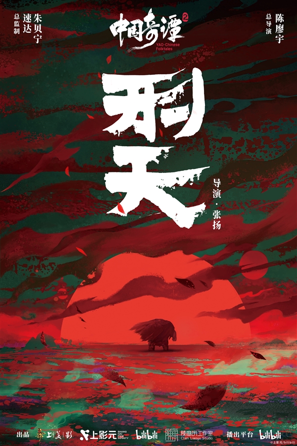 《中国奇谭2》1月1日B站独家开播：共9集！单集海报正式公布