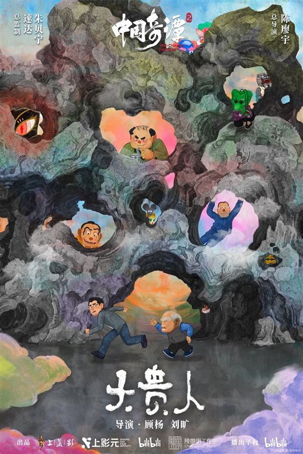 《中国奇谭2》1月1日B站独家开播：共9集！单集海报正式公布