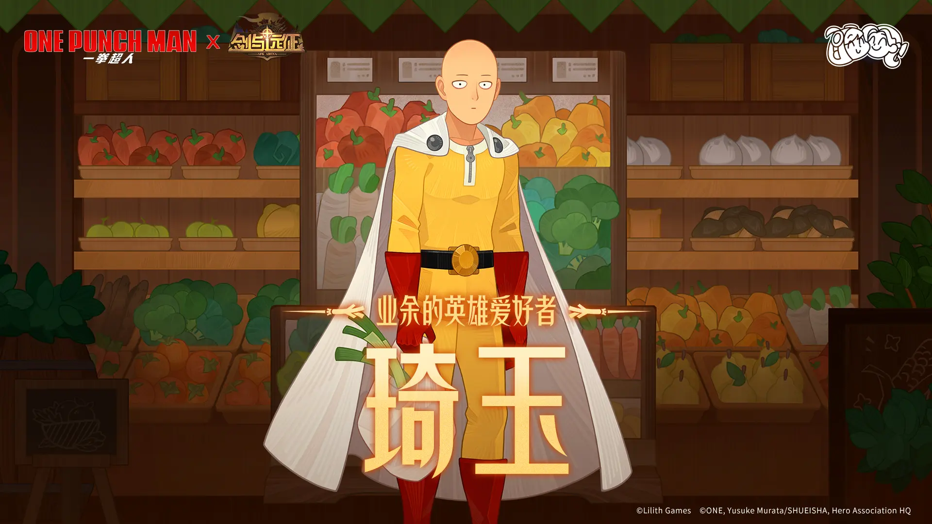 剑与远征和一拳超人联动怎么样