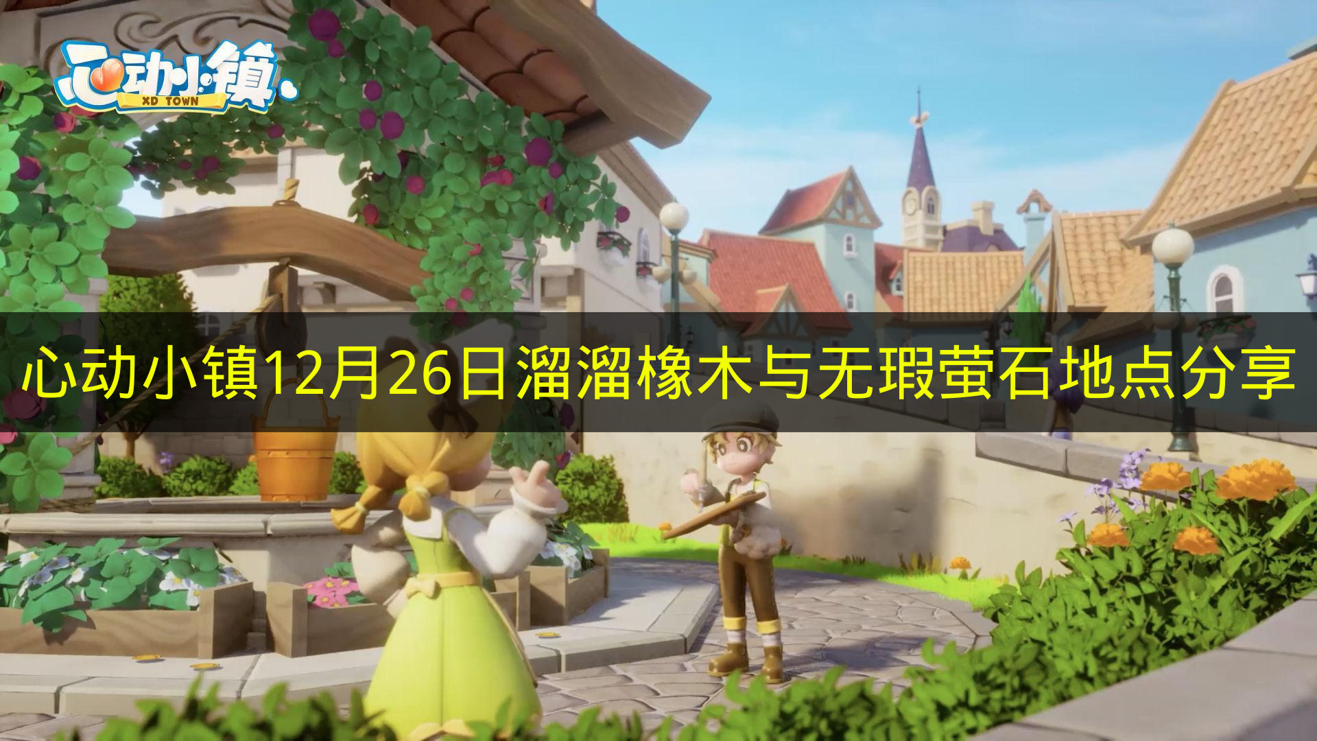 心动小镇12月26日溜溜橡木与无瑕萤石在哪