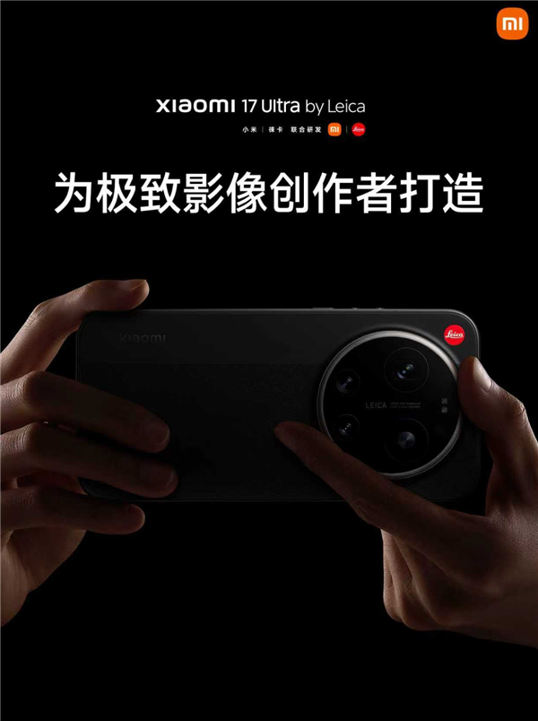 一机难求!小米17 Ultra徕卡版太火爆:平台已溢价500元