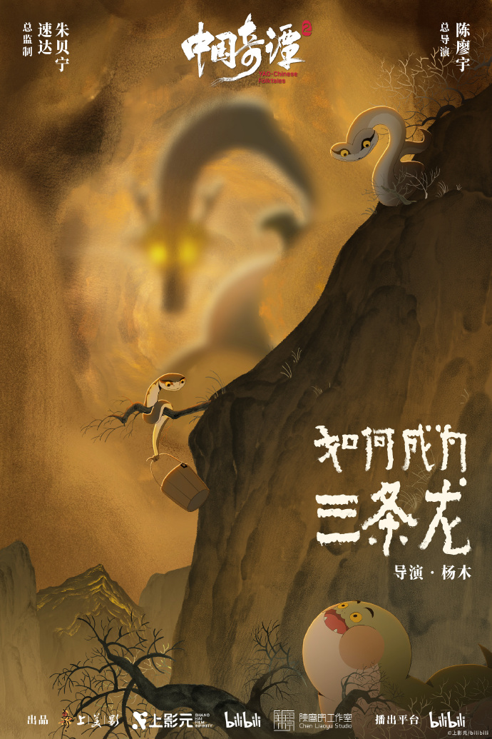 中式奇幻动画短片集《中国奇谭2》海报集公开