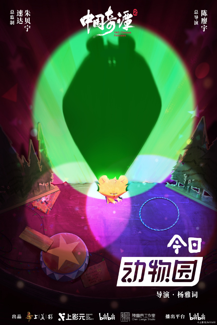 中式奇幻动画短片集《中国奇谭2》海报集公开