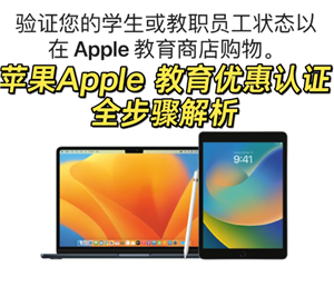 苹果官网教育优惠入口在哪 苹果官网教育优惠怎么认证