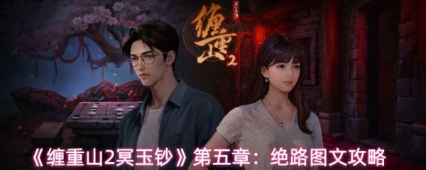 缠重山2冥玉钞第五章攻略图片 缠重山2冥玉钞第五章绝路图文攻略