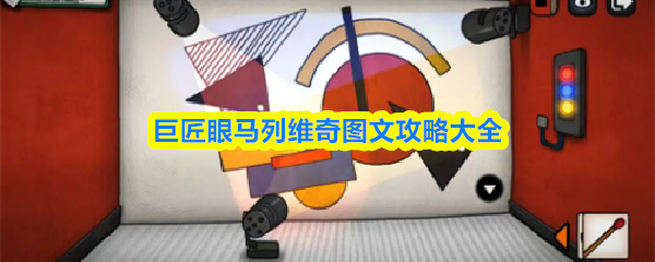 巨匠眼攻略马列维奇 巨匠眼马列维奇图文攻略大全