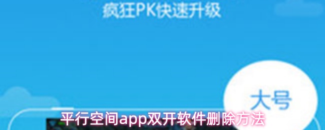 平行空间app怎么删除双开软件