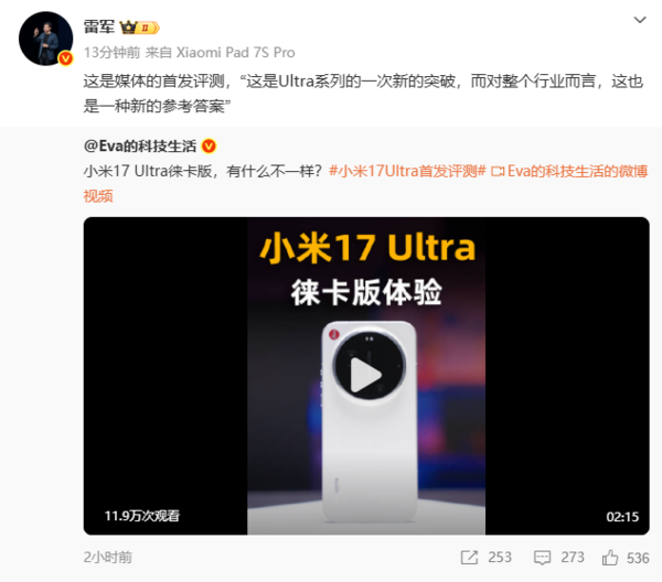 新一代夜神！雷军：小米17 Ultra徕卡版是给行业的一个参考答案