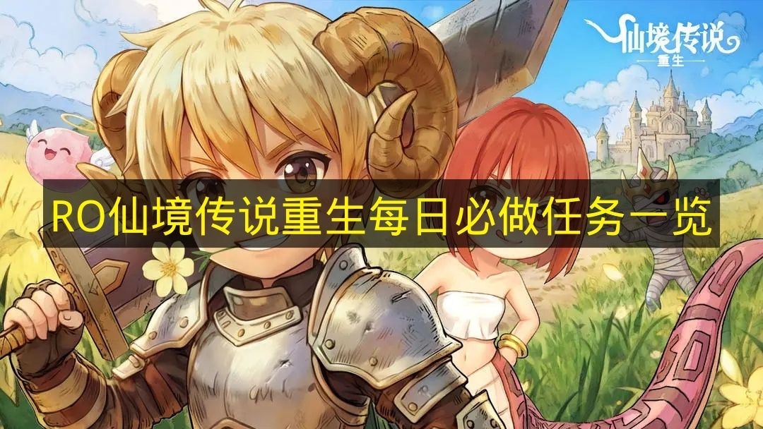 RO仙境传说重生每日必做任务全攻略 仙境传说重生每日必做任务清单大全