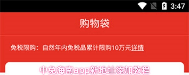 中免海南app怎么添加新地址