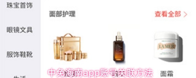 中免海南app怎么关联账号