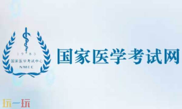 医学考试网官网入口 2025医考成绩查询入口