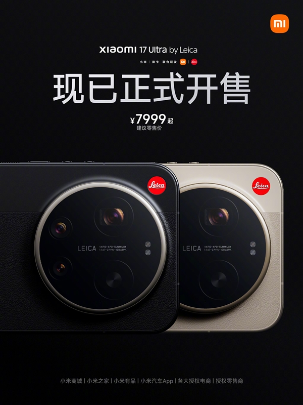 年轻人第一台徕卡！小米17 Ultra徕卡版正式开售：7999元起