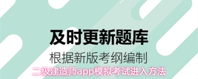 二级建造师app模拟考试进入方法