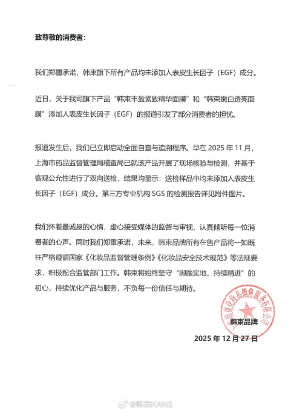 央视曝光韩束面膜添加违禁成分 韩束回应附检测报告自证清白