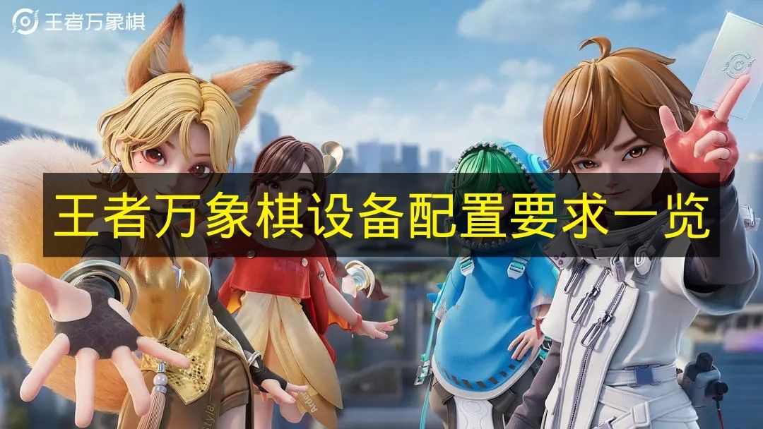 王者万象棋设备要求高吗