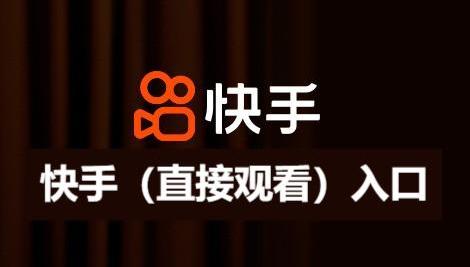 快手（直接观看）入口