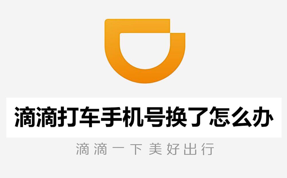 滴滴打车手机号换了怎么办