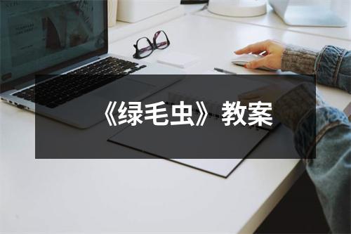 《绿毛虫》教案