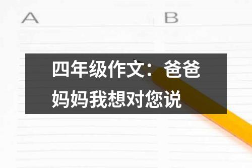 四年级作文：爸爸妈妈我想对您说