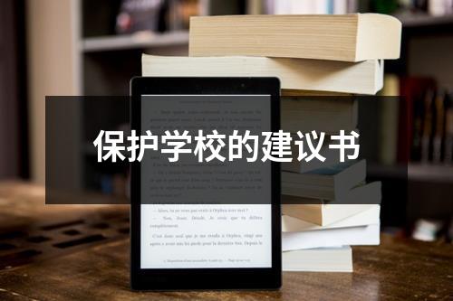 保护学校的建议书