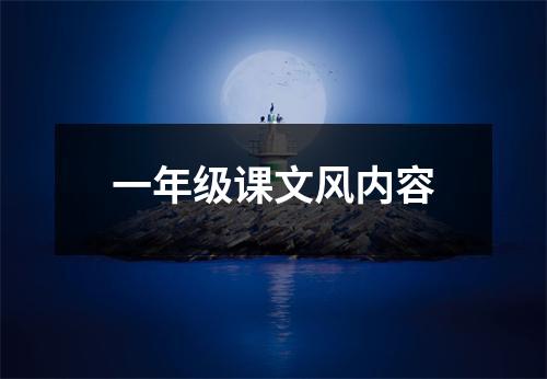 一年级课文风内容