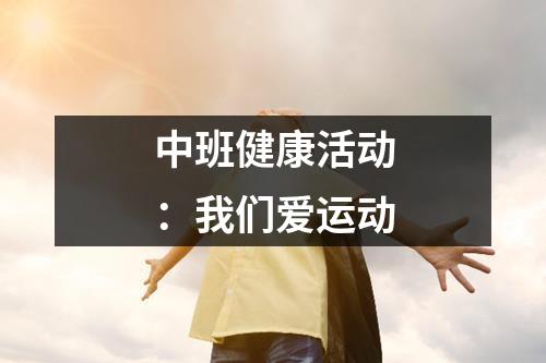 中班健康活动：我们爱运动