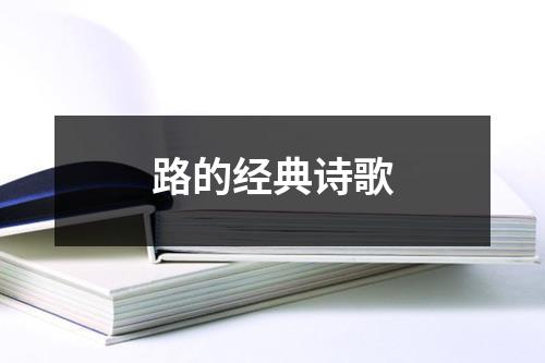 路的经典诗歌