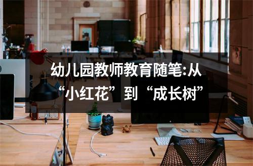 幼儿园教师教育随笔:从“小红花”到“成长树”