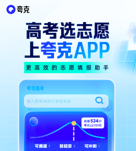 夸克高考怎么用？夸克高考填志愿入口及详细使用教程