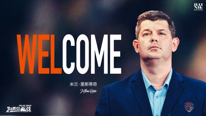 接替李霄鹏！青岛海牛官方：米兰·里斯蒂奇担任一线队主教练