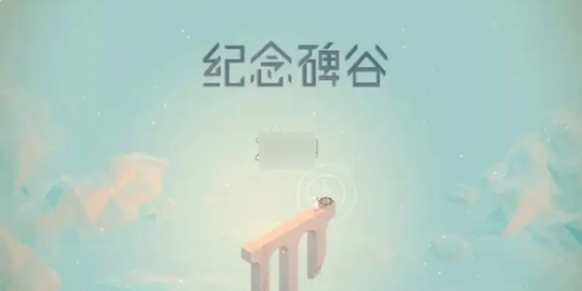 纪念碑谷2第十章观象台怎么过 纪念碑谷第10章观象台攻略