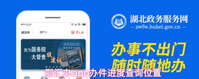 鄂汇办app怎么查询我的办件进度
