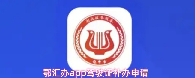鄂汇办app怎么驾驶证补办