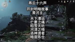 燕云十六声开封暗线暗影线索怎么收集-燕云十六声如何收集开封暗线暗影线索