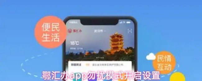 鄂汇办app怎么开启勿扰模式