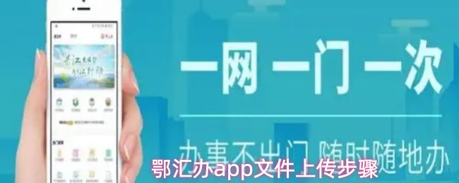 鄂汇办app怎么上传文件