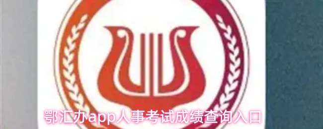 鄂汇办app怎么查询湖北人事考试成绩