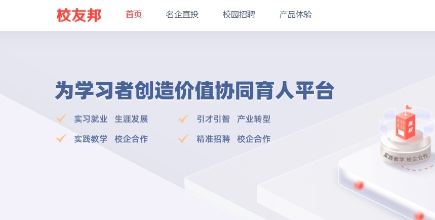 校友邦网页版登录入口-校友邦官网登录入口