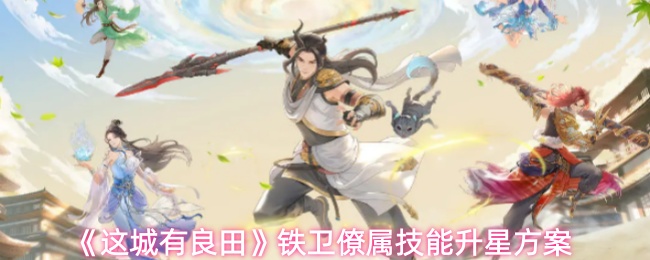 这城有良田铁卫僚属技能升星怎么选