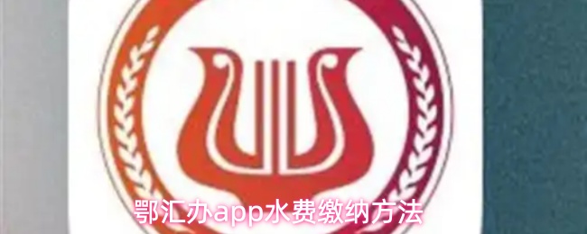 鄂汇办app怎么交水费