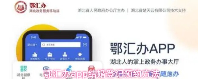 鄂汇办app怎么预约结婚登记